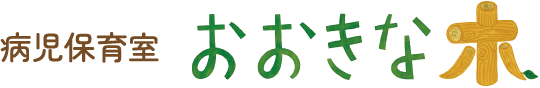 おおきな木 ─ 病児保育室